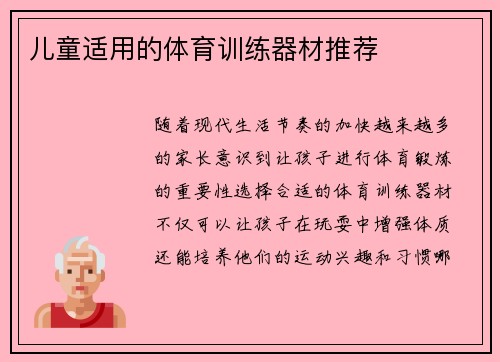 儿童适用的体育训练器材推荐