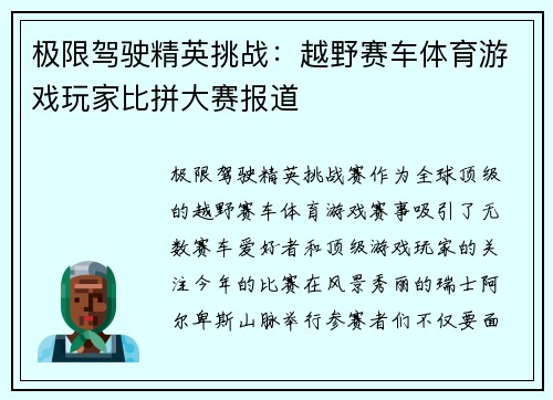 极限驾驶精英挑战：越野赛车体育游戏玩家比拼大赛报道