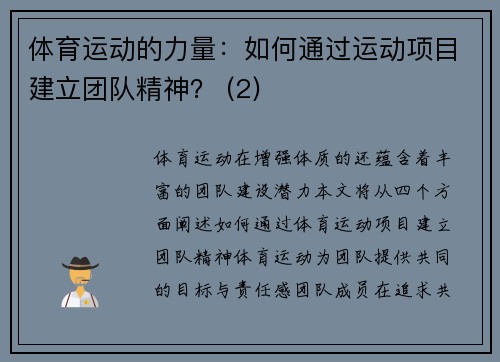 体育运动的力量：如何通过运动项目建立团队精神？ (2)