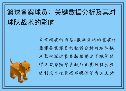篮球备案球员：关键数据分析及其对球队战术的影响