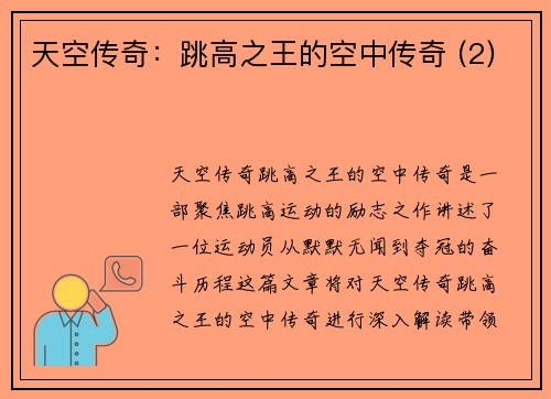 天空传奇：跳高之王的空中传奇 (2)