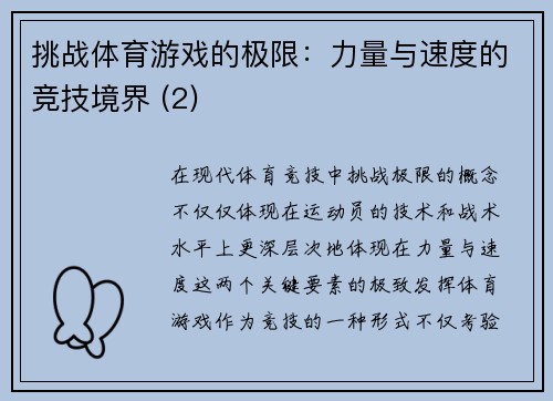 挑战体育游戏的极限：力量与速度的竞技境界 (2)