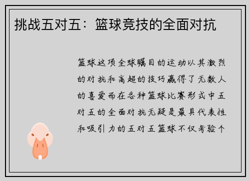 挑战五对五：篮球竞技的全面对抗