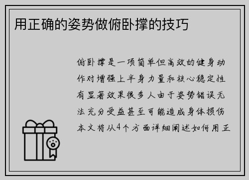 用正确的姿势做俯卧撑的技巧