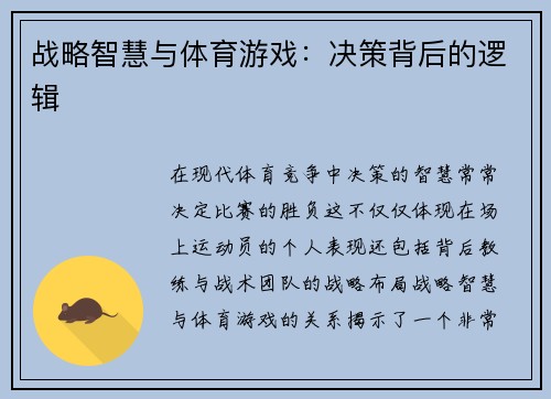 战略智慧与体育游戏：决策背后的逻辑