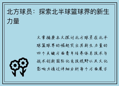 北方球员：探索北半球篮球界的新生力量