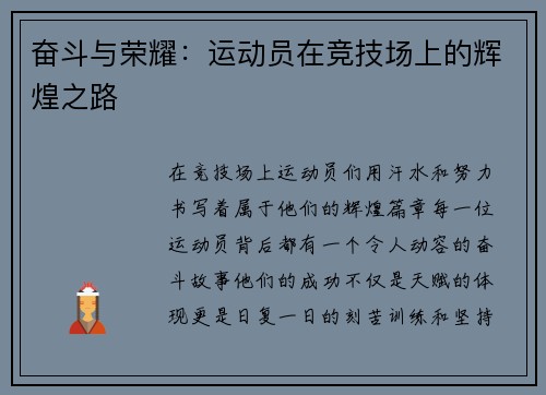 奋斗与荣耀：运动员在竞技场上的辉煌之路