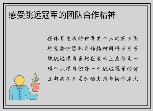 感受跳远冠军的团队合作精神