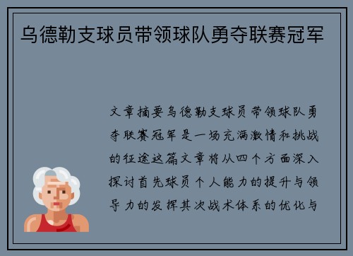乌德勒支球员带领球队勇夺联赛冠军