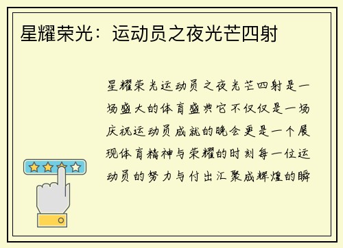 星耀荣光：运动员之夜光芒四射