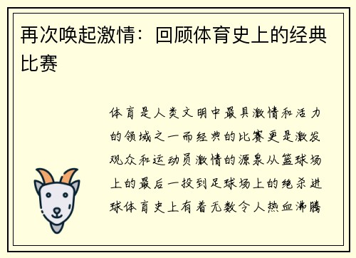 再次唤起激情：回顾体育史上的经典比赛