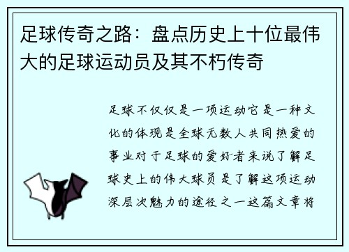 足球传奇之路：盘点历史上十位最伟大的足球运动员及其不朽传奇