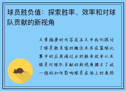 球员胜负值：探索胜率、效率和对球队贡献的新视角
