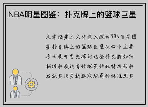 NBA明星图鉴：扑克牌上的篮球巨星