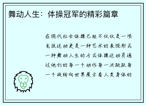 舞动人生：体操冠军的精彩篇章