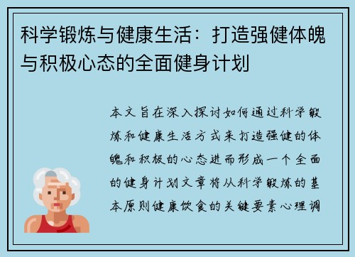 科学锻炼与健康生活：打造强健体魄与积极心态的全面健身计划