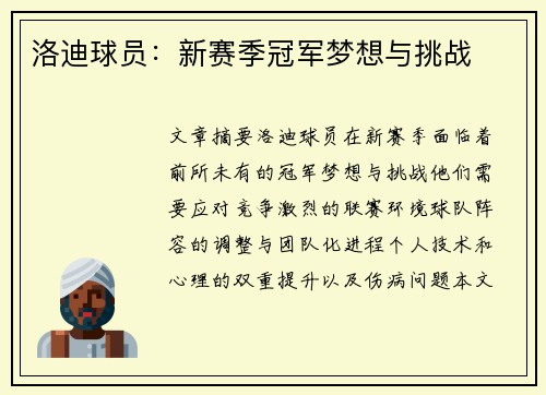 洛迪球员：新赛季冠军梦想与挑战