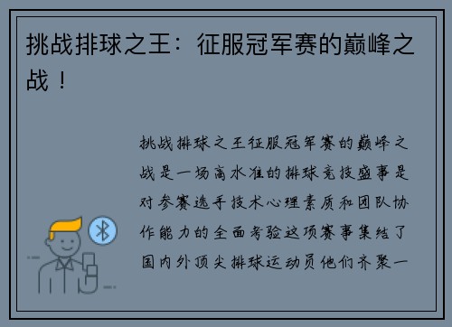 挑战排球之王：征服冠军赛的巅峰之战 !