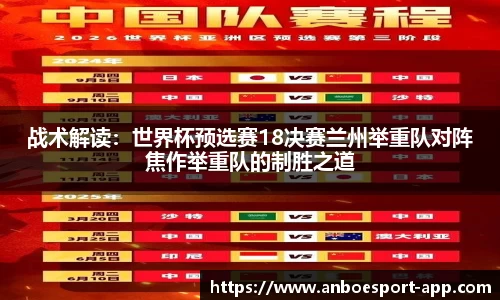 战术解读：世界杯预选赛18决赛兰州举重队对阵焦作举重队的制胜之道