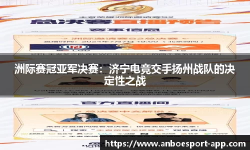洲际赛冠亚军决赛：济宁电竞交手扬州战队的决定性之战