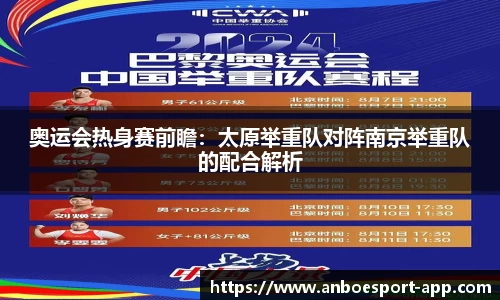 奥运会热身赛前瞻：太原举重队对阵南京举重队的配合解析