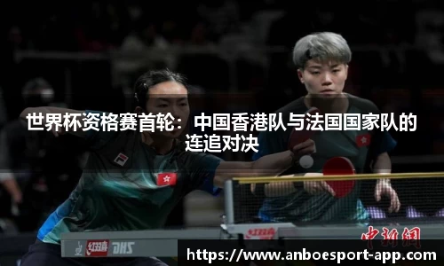 世界杯资格赛首轮：中国香港队与法国国家队的连追对决