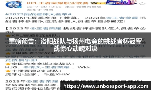 重磅预告：洛阳战队与扬州电竞的挑战者杯冠军战惊心动魄对决