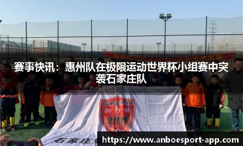 赛事快讯：惠州队在极限运动世界杯小组赛中突袭石家庄队