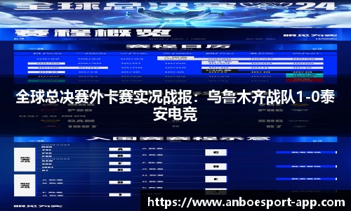 全球总决赛外卡赛实况战报：乌鲁木齐战队1-0泰安电竞