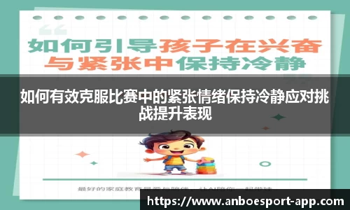 如何有效克服比赛中的紧张情绪保持冷静应对挑战提升表现