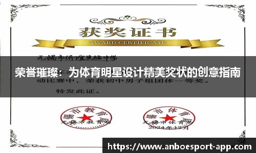 荣誉璀璨：为体育明星设计精美奖状的创意指南