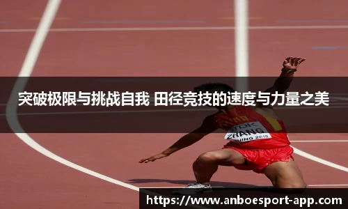 突破极限与挑战自我 田径竞技的速度与力量之美