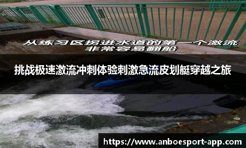挑战极速激流冲刺体验刺激急流皮划艇穿越之旅
